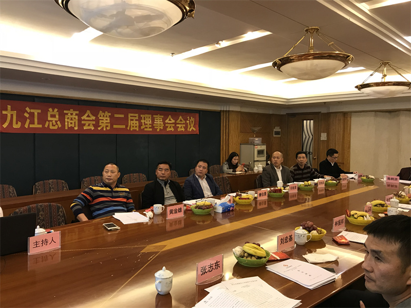 2017年九江总商会理事会会议